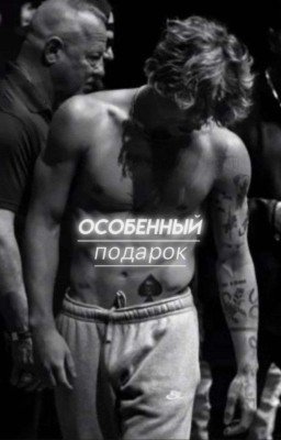 особенный подарок.[V.H] ; [В ПРОЦЕССЕ]