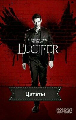 Цитаты. Люцифер.