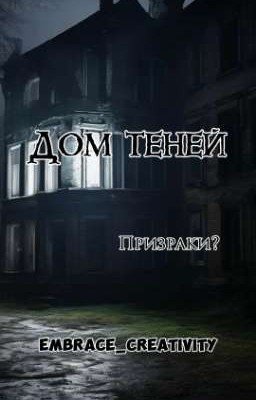 Дом теней