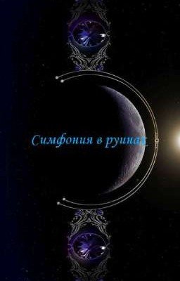 Симфония в руинах