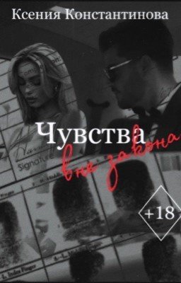 Чувства вне закона