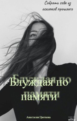 Блуждая по памяти