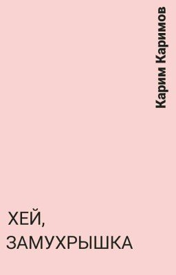 Хей, замухрышка 