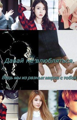 Давай не влюбляться.