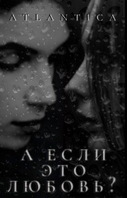 А если это любовь?