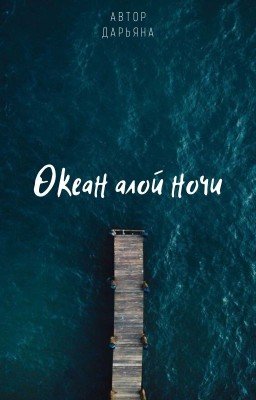 Океан алой ночи