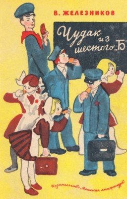 Чудак из шестого «Б»
