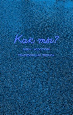 Как ты?