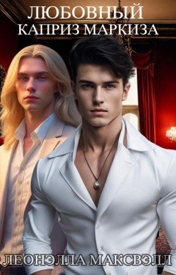 Любовный каприз Маркиза