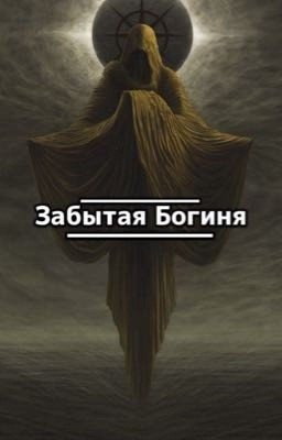 ⃤ Забытая богиня ♾