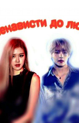 От ненависти до любви...