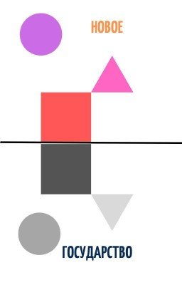 Новое государство