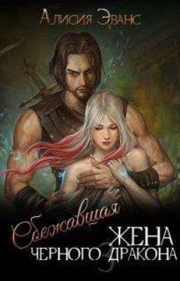 Сбежавшая жена Черного дракона 3