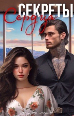 Секреты Сердца