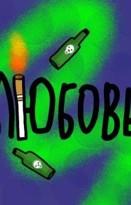 не ЛЮБОВЬ