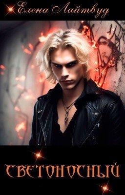 Светоносный