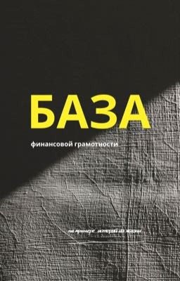 БАЗА финансовой грамотности 