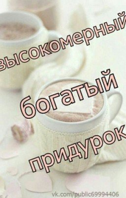 Высокомерный Богатый придурок