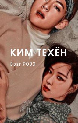 💨||[Ким Техён враг Розэ] [Kim Taehyung Rose enemy] ||🔥 18+