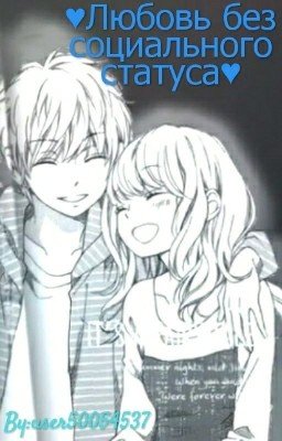 Любовь без социального статуса.
