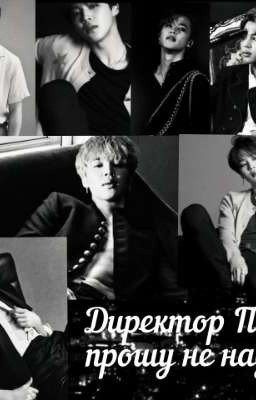 Директор Пак, прошу не надо.
