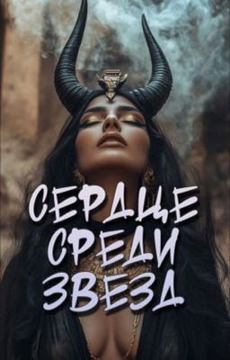 Сердце среди звезд