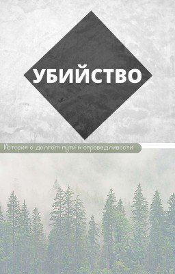 Убийство