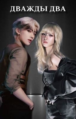 Дважды Два