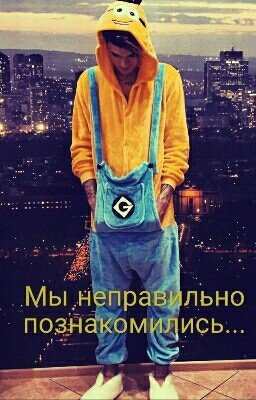 Мы неправильно познакомились...