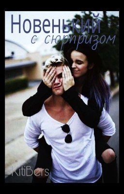 Новенький с сюрпризом .