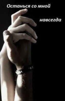 Останься со мной навсегда
