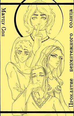 Проклятие безмятежного солнца