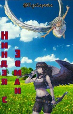 Ниндзя с Земли: Начало пути [ЗАВЕРШЕНО]