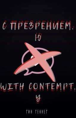С презрением, Ю