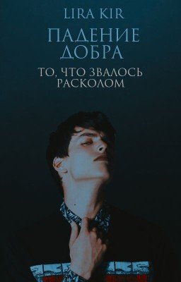 Падение добра. То, что звалось расколом