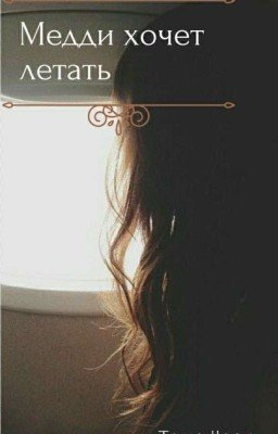 МЕДДИ ХОЧЕТ ЛЕТАТЬ
