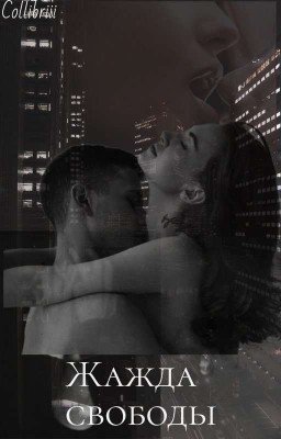 Жажда Свободы 