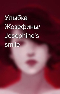 Улыбка Жозефины/ Josephine's smile