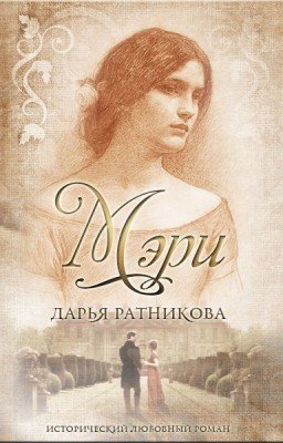 Мэри. Не герой моего романа