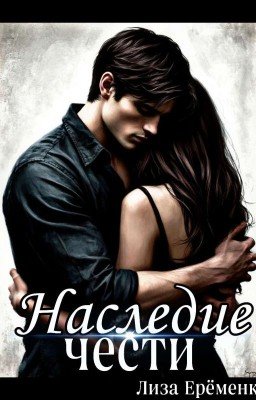 Наследие чести