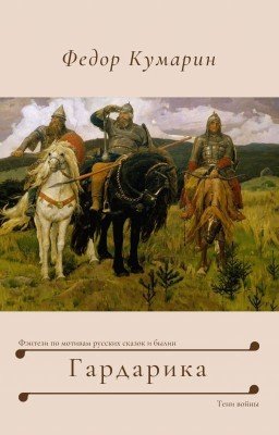 Гардарика: Тени войны