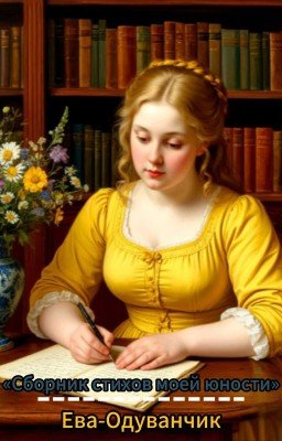 «Сборник стихов моей юности»