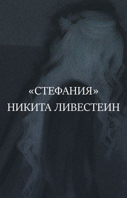 Никита Ливестеин: Стефания (RU)
