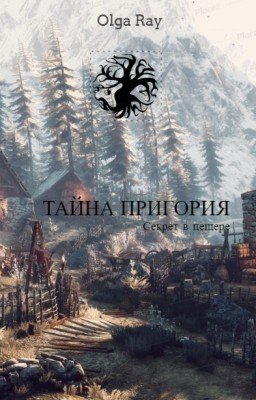 Тайна Пригория. Секрет в пещере [ПРИОСТАНОВЛЕНО]