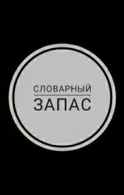 Словарный запас
