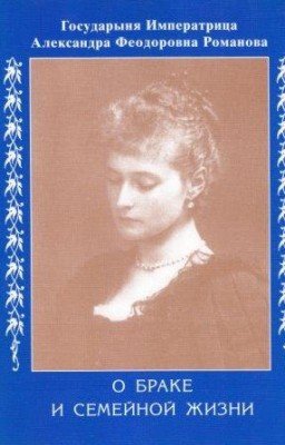 Императрица Александра.                   О браке и семейной жизни