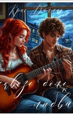 Сквозь боль к любви