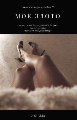 Моё золото
