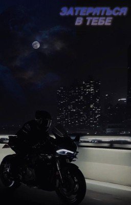 Затеряться в тебе