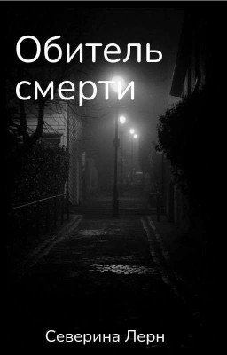 Обитель смерти